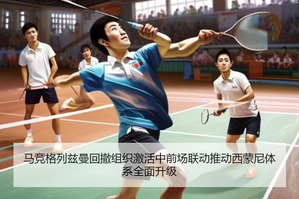 马竞格列兹曼回撤组织激活中前场联动推动西蒙尼体系全面升级