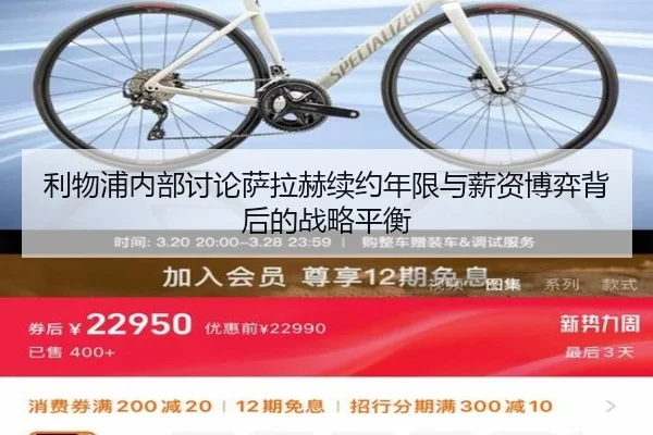 利物浦内部讨论萨拉赫续约年限与薪资博弈背后的战略平衡