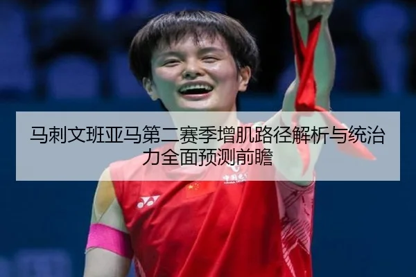马刺文班亚马第二赛季增肌路径解析与统治力全面预测前瞻