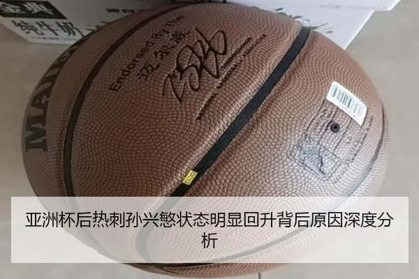 亚洲杯后热刺孙兴慜状态明显回升背后原因深度分析