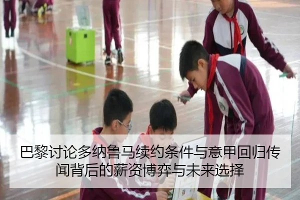 巴黎讨论多纳鲁马续约条件与意甲回归传闻背后的薪资博弈与未来选择