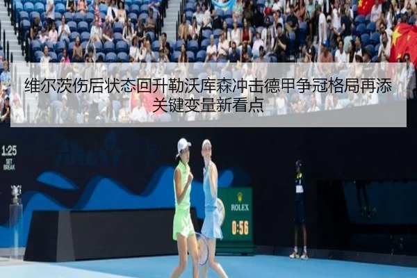 维尔茨伤后状态回升勒沃库森冲击德甲争冠格局再添关键变量新看点