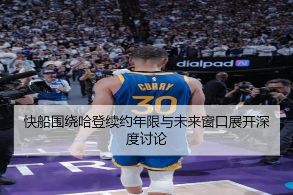 快船围绕哈登续约年限与未来窗口展开深度讨论