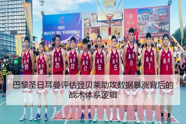 巴黎圣日耳曼评估登贝莱助攻数据暴涨背后的战术体系逻辑