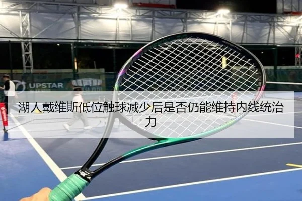 湖人戴维斯低位触球减少后是否仍能维持内线统治力