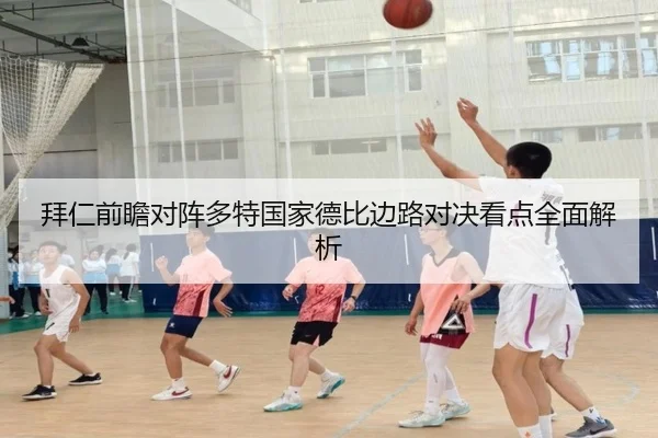拜仁前瞻对阵多特国家德比边路对决看点全面解析