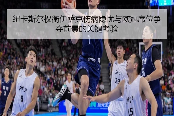 纽卡斯尔权衡伊萨克伤病隐忧与欧冠席位争夺前景的关键考验