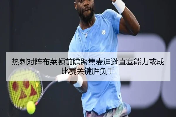 热刺对阵布莱顿前瞻聚焦麦迪逊直塞能力或成比赛关键胜负手
